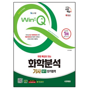 2025 시대에듀 무료 특강이 있는 Win-Q 화학분석기사 필기 단기합격:2024년 최근 기출복원문제 수록, 2025 시대에듀 무료 특강이 있는 Win-Q 화학.., 박지은(저), 시대고시기획