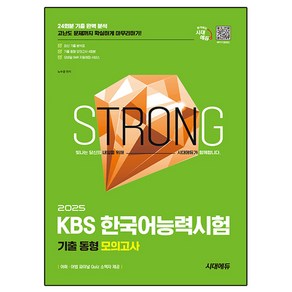 2025 시대에듀 KBS 한국어능력시험 기출 동형 모의고사:고난도 문제까지 확실하게 마무리하기!, 시대고시기획