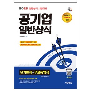 2025 공기업 일반상식 단기완성 + 무료동영상(최신시사 특강), 시대에듀