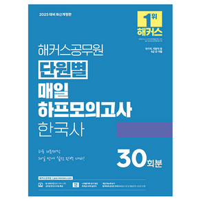 2025 해커스공무원 단원별 매일 하프모의고사 한국사:국가직 지방직 등 9급 전 직렬