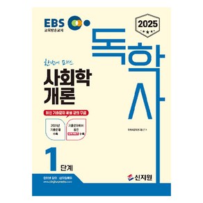 2025 EBS 독학사 1단계 사회학개론, 신지원