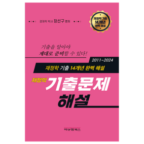 재정학 기출 문제 해설 (14개년), 비앤엠북스