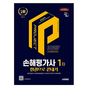 2025 손해평가사 1차 한권으로 끝내기, 시대고시기획