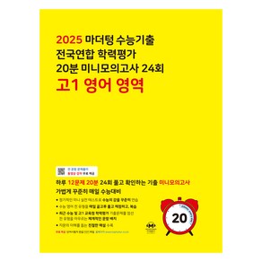 마더텅 수능기출 전국연합 학력평가 20분 미니모의고사 24회 고1 영어 영역(2025), 고등 1학년