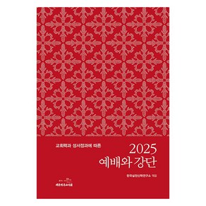 교회력과 성서정과에 따른2025 예배와 강단, 대한기독교서회, 한국실천신학연구소