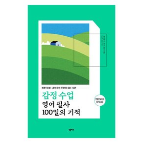 감정 수업 영어 필사 100일의 기적:하루 10분 내 마음의 주인이 되는 시간, 넥서스