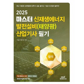 2025 마스터 신재생에너지 발전설비(태양광) 산업기사 필기, 엔트미디어