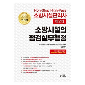 2025 Non-Stop High-Pass 소방시설관리사 제2차 소방시설의 점검실무행정, 동일출판사