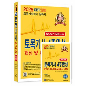 2025 토목기사 필기 4주완성 핵심 및 과년도 문제해설