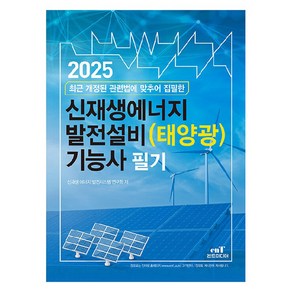 2025 신재생에너지 발전설비(태양광) 기능사 필기, 엔트미디어