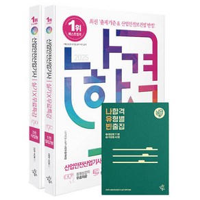 2025 나합격 산업안전산업기사 실기 무료특강 필답형 + 작업형 + 나합격 유형별 빈출집 세트