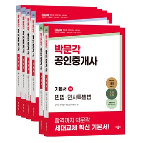 2025 공인중개사 기본서 1 + 2차 세트 전 6권, 박문각