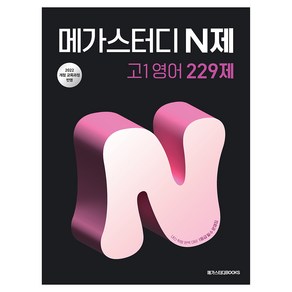 메가스터디 N제 고1영어 229제(2025):2022 개정 교육과정, 메가스터디 N제 고1영어 229제(2025), 신문섭, 강동길, 조금희, 이형, 정석환(저), 메가스터디북스, 영어, 고등 1학년