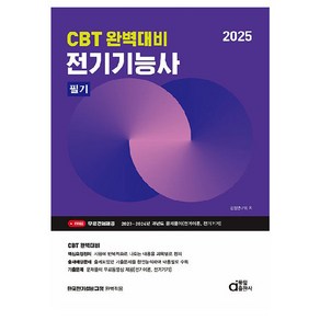 2025 전기기능사 필기 (CBT 완벽대비), 검정연구회, 동일출판사