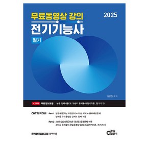 2025 전기기능사 필기:무료동영상 강의