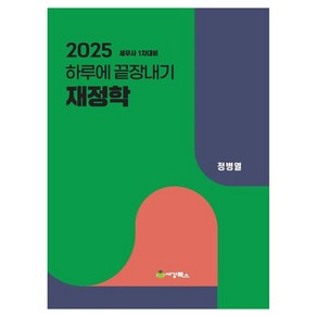 2025 하루에 끝장내기 재정학:세무사 1차대비, 세경북스