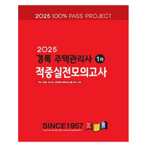 2025 경록 주택관리사 적중실전모의고사 1차