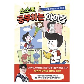 스스로 공부하는 아이들:전교 1등 의대생의 초등 공부법, 임민찬, 한경키즈(한국경제신문)