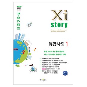 Xistoy 자이스토리 통합사회 1, 사회, 전학년