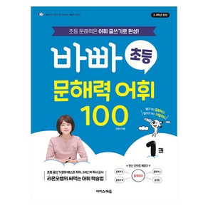 바빠 초등 문해력 어휘 100 1권, 국어, 초등학교 3-4학년