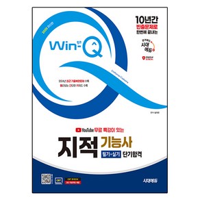 2025 유튜브 무료 특강이 있는 Win-Q 지적 기능사 필기 + 실기 단기합격, 시대에듀