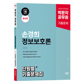 박문각 공무원 손경희 정보보호론 단원별 기출문제집:7·9급 공무원 전산직·군무원 시험대비