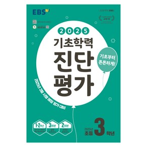 2025 EBS 기초학력 진단평가, 전과목, 초등 3학년