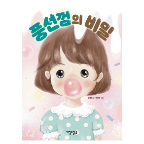 풍선껌의 비밀, 내일도맑음, 강제희