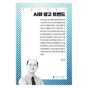 AI와 광고 트렌드, 커뮤니케이션북스, 이윤우