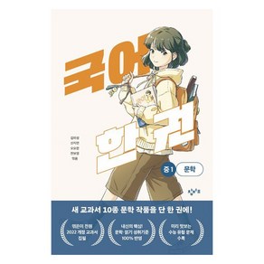 국어 한 권: 중1 문학, 창비교육, 김미성, 신지연, 오요한, 전보영