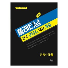 플래티넘 공통수학2, 수학, 고등 1,2학년