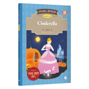 낭독하는 명작동화 Level 3-2 Cindeella, 롱테일북스, 18권