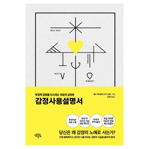 감정사용설명서 : 부정적 감정을 다스리는 치유의 심리학, 생각의날개, 롤프 메르클레, 도리스 볼프