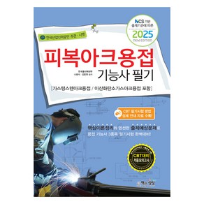 2025 피복아크용접기능사 필기:가스텅스텐아크용접/이산화탄소가스아크용접 포함