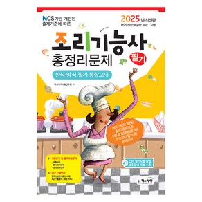 2025 조리기능사 필기 총정리문제 한식·양식 필기 통합교재, 책과상상