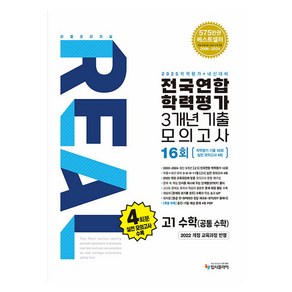 리얼오리지널 전국연합 학력평가 3개년 기출 모의고사 16회 공통수학 2025