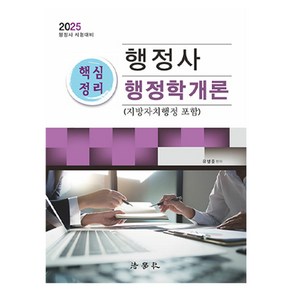 2025 행정사 핵심정리 행정학개론(지방자치행정 포함), 법학사