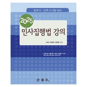 2025 민사집행법 강의:법무사 · 변호사 시험 대비