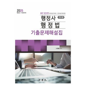 2025 최근 12년간 행정사 행정법 진도별 기출문제해설집 제4판, 법학사