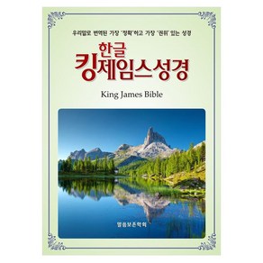 한글 킹 제임스 성경 색인 보급판, 말씀보존학회, 편집부