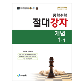 절대강자 개념 중학 수학 1-1(2025), 에듀왕, 중등 1-1