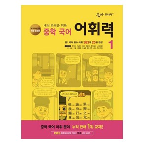 2024 숨마 주니어 내신 만점을 위한 어휘력, 국어, 중등 1학년