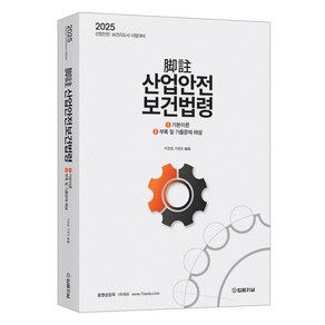 2025 각주 산업안전보건법령:①기본이론 ②부록 및 기출문제 해설, 2025 각주 산업안전보건법령, 이정열, 이영호(저), 법률저널