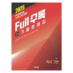 2025 Full수록 기출문제집 국어 독서 기본, 고등 1학년