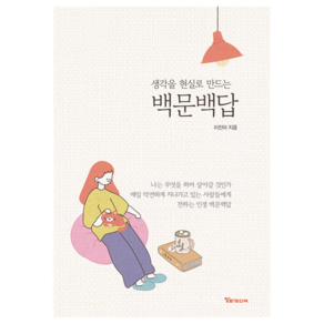 생각을 현실로 만드는 백문백답, 알파미디어, 이진아