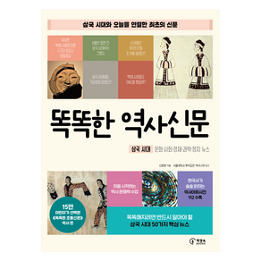 똑똑한 역사신문:삼국 시대 문화 사회 경제 과학 정치 뉴스, 똑똑한 역사신문, 신효원, 책장속북스