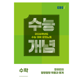 EBS 강의노트 수능개념 정유빈의 말랑말랑 확률과 통계(2025)(2026 수능대비), 수학, 고등 3학년