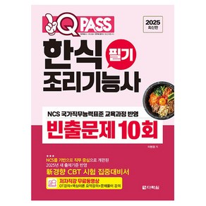 2025 원큐패스 한식조리기능사 필기 빈출문제 10회:저자 직강 무료동영상, 다락원