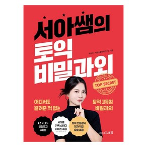 서아쌤의 토익 비밀과외, 시원스쿨LAB