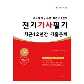 2025 전기기사필기 최근 12년간 기출문제:과목별 핵심 요약 최근 기출문제, 이노북스